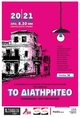 «ΤΟ ΔΙΑΤΗΡΗΤΕΟ» ΤΟ ΣΑΒΒΑΤΟΚΥΡΙΑΚΟ 20-21/4 ΣΤΟ ΜΑΞΙΜ ΣΤΟΝ ΤΥΡΝΑΒΟ