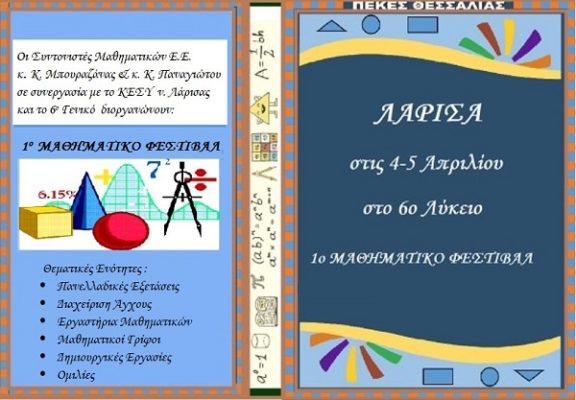ΑΡΧΙΖΕΙ ΤΗΝ ΠΕΜΠΤΗ ΤΟ 1ο ΜΑΘΗΜΑΤΙΚΟ ΦΕΣΤΙΒΑΛ ΛΑΡΙΣΑΣ
