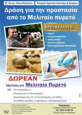 ΕΠΙΣΤΗΜΟΝΙΚΗ ΔΡΑΣΗ ΣΤΗΝ ΕΛΑΣΣΟΝΑ ΓΙΑ ΤΗΝ ΠΡΟΣΤΑΣΙΑ ΑΠΟ ΤΟ ΜΕΛΙΤΑΙΟ ΠΥΡΕΤΟ