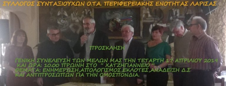 ΣΥΝΕΛΕΥΣΗ ΤΟΥ ΣΥΛΛΟΓΟΥ ΣΥΝΤΑΞΙΟΥΧΩΝ ΟΤΑ ΣΗΜΕΡΑ ΣΤΗ ΛΑΡΙΣΑ