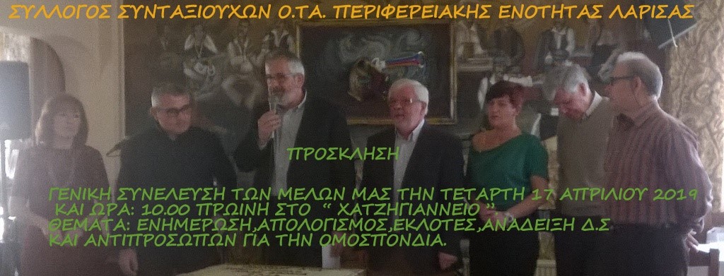 ΣΥΝΕΛΕΥΣΗ ΤΟΥ ΣΥΛΛΟΓΟΥ ΣΥΝΤΑΞΙΟΥΧΩΝ ΟΤΑ ΣΗΜΕΡΑ ΣΤΗ ΛΑΡΙΣΑ