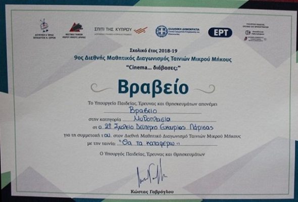 ΒΡΑΒΕΥΤΗΚΕ ΓΙΑ ΤΗΝ ΤΑΙΝΙΑ ΜΙΚΡΟΥ ΜΗΚΟΥΣ «ΘΑ ΤΑ ΚΑΤΑΦΕΡΩ» ΤΟ 2ο ΣΔΕ ΛΑΡΙΣΑΣ