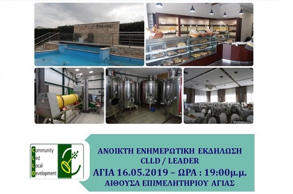 ΕΝΗΜΕΡΩΤΙΚH ΕΚΔΗΛΩΣH ΤΗΣ ΑΕΝΟΛ ΣΤΗΝ ΑΓΙΑ ΓΙΑ ΤΟ LEADER/CLLD