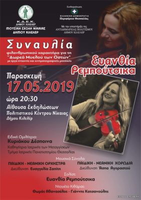 ΣΥΝΑΥΛΙΑ ΤΗΣ ΕΥΑΝΘΙΑΣ ΡΕΜΠΟΥΤΣΙΚΑ ΣΤΗ ΝΙΚΑΙΑ ΓΙΑ ΚΑΛΟ ΣΚΟΠΟ