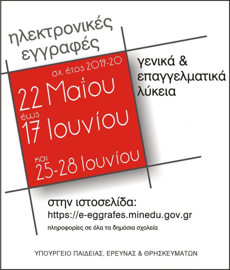ΗΛΕΚΤΡΟΝΙΚΗ ΕΓΓΡΑΦΗ ΜΑΘΗΤΩΝ ΣΕ ΛΥΚΕΙΑ ΚΑΙ ΕΠΑΛ 2019 – 2020