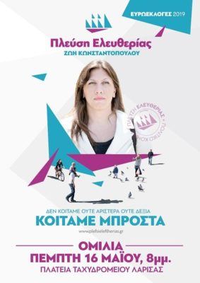 ΣΤΗ ΛΑΡΙΣΑ Η ΖΩΗ ΚΩΝΣΤΑΝΤΟΠΟΥΛΟΥ