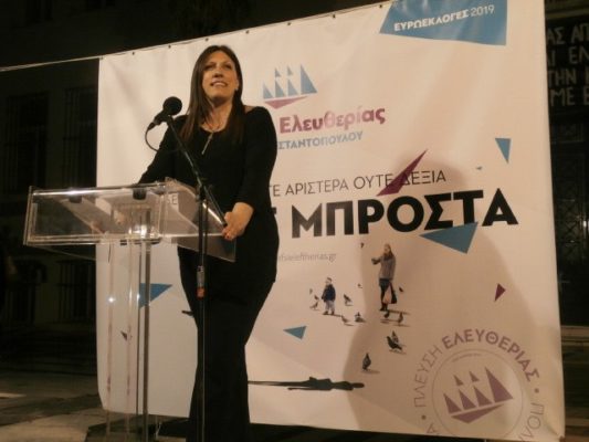 ΖΩΗ ΚΩΝΣΤΑΝΤΟΠΟΥΛΟΥ: ΜΕ ΤΗΝ ΠΛΕΥΣΗ ΕΛΕΥΘΕΡΙΑΣ ΚΟΙΤΑΜΕ ΜΠΡΟΣΤΑ