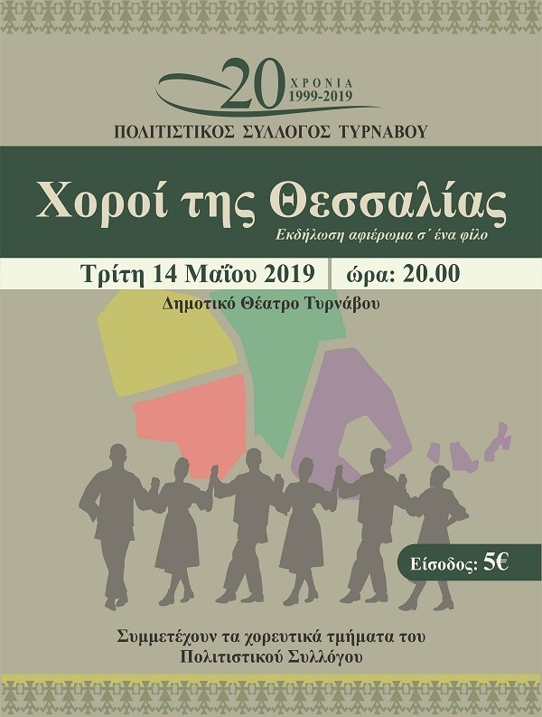 ΧΟΡΟΙ ΤΗΣ ΘΕΣΣΑΛΙΑΣ ΣΗΜΕΡΑ ΣΤΟ “ΜΑΞΙΜ” ΣΤΟΝ ΤΥΡΝΑΒΟ