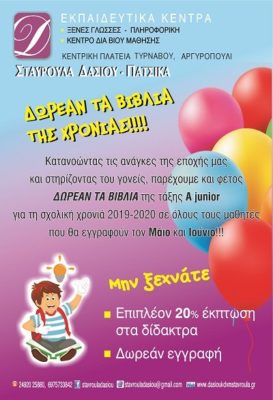Ε.Κ. ΣΤΑΥΡΟΥΛΑΣ ΔΑΣΙΟΥ: ΔΩΡΕΑΝ ΒΙΒΛΙΑ ΣΤΗΝ AJ