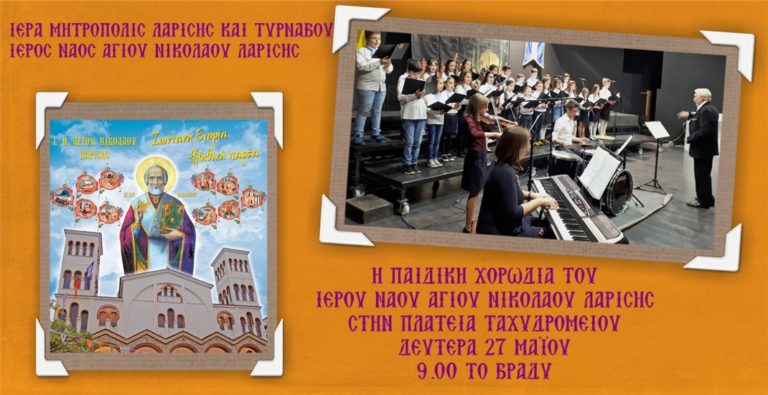 ΣΤΗΝ ΠΛΑΤΕΙΑ ΤΑΧΥΔΡΟΜΕΙΟΥ Η ΠΑΙΔΙΚΗ ΧΟΡΩΔΙΑ ΤΟΥ ΑΓΙΟΥ ΝΙΚΟΛΑΟΥ