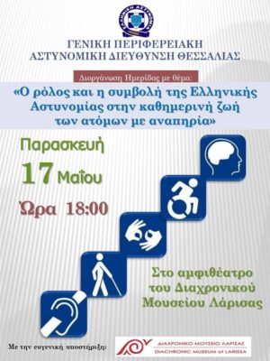 ΗΜΕΡΙΔΑ ΤΗΣ ΕΛΑΣ ΣΤΗ ΛΑΡΙΣΑ ΓΙΑ ΤΑ ΑμεΑ