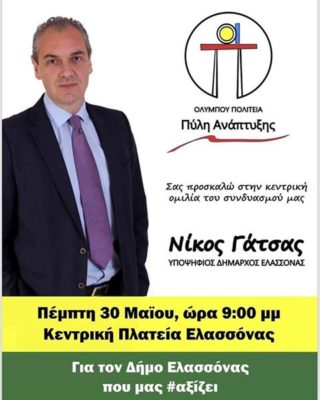 ΣΗΜΕΡΑ Η ΟΜΙΛΙΑ ΤΟΥ ΝΙΚΟΥ ΓΑΤΣΑ ΣΤΗΝ ΕΛΑΣΣΟΝΑ