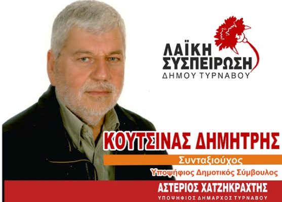 Δ. ΚΟΥΤΣΙΝΑΣ: ΨΗΦΙΖΟΥΜΕ ΛΑΪΚΗ ΣΥΣΠΕΙΡΩΣΗ ΓΙΑ ΝΑ ΔΩΣΟΥΜΕ ΠΡΟΟΠΤΙΚΗ ΣΤΟΝ ΤΟΠΟ ΜΑΣ