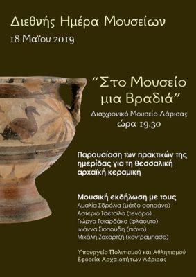 ΣΤΟ ΜΟΥΣΕΙΟ… ΜΙΑ ΒΡΑΔΙΑ