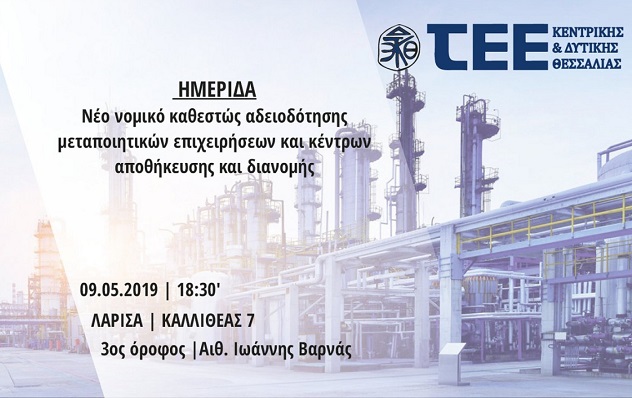 ΗΜΕΡΙΔΑ ΣΤΟ ΤΕΕ ΓΙΑ ΤΟ ΘΕΣΜΙΚΟ ΠΛΑΙΣΙΟ ΑΔΕΙΟΔΟΤΗΣΗΣ ΜΕΤΑΠΟΙΗΤΙΚΩΝ ΕΠΙΧΕΙΡΗΣΕΩΝ