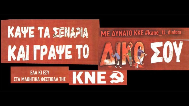 ΜΑΘΗΤΙΚΟ ΦΕΣΤΙΒΑΛ ΤΗΣ ΚΝΕ ΣΤΗ ΛΑΡΙΣΑ