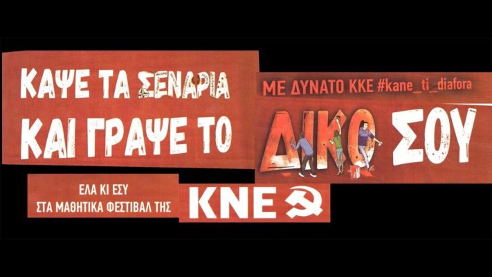 ΜΑΘΗΤΙΚΟ ΦΕΣΤΙΒΑΛ ΤΗΣ ΚΝΕ ΣΤΗ ΛΑΡΙΣΑ