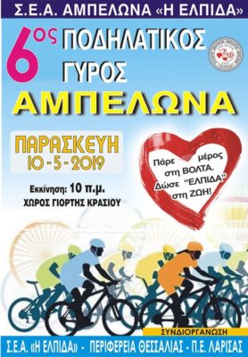 ΠΟΔΗΛΑΤΙΚΟΣ ΓΥΡΟΣ ΣΤΟΝ ΑΜΠΕΛΩΝΑ ΤΗΝ ΠΑΡΑΣΚΕΥΗ 10 ΜΑΪΟΥ