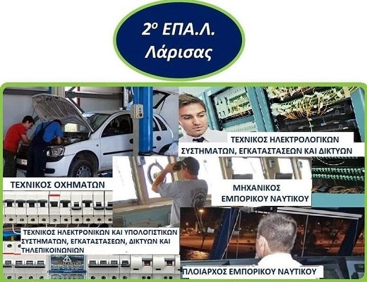 2ο ΕΠΑΛ ΛΑΡΙΣΑΣ: ΕΓΓΡΑΦΕΣ-ΑΝΑΝΕΩΣΕΙΣ ΕΓΓΡΑΦΩΝ-ΜΕΤΕΓΓΡΑΦΕΣ