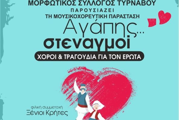 ΑΓΑΠΗΣ ΣΤΕΝΑΓΜΟΙ ΑΠΟ ΤΟ ΜΟΡΦΩΤΙΚΟ ΣΥΛΛΟΓΟ ΤΥΡΝΑΒΟΥ