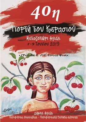 ΤΟ ΣΑΒΒΑΤΟΚΥΡΙΑΚΟ Η 40η ΓΙΟΡΤΗ ΚΕΡΑΣΙΟΥ ΣΤΟ ΜΕΤΑΞΟΧΩΡΙ ΑΓΙΑΣ