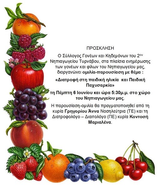 ΟΜΙΛΙΑ ΣΤΟ 2ο ΝΗΠΙΑΓΩΓΕΙΟ ΤΥΡΝΑΒΟΥ ΓΙΑ ΤΗ ΔΙΑΤΡΟΦΗ ΚΑΙ ΤΗΝ ΠΑΙΔΙΚΗ ΠΑΧΥΣΑΡΚΙΑ