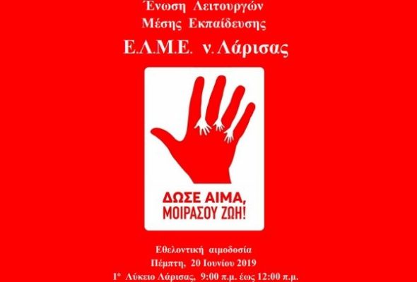 ΗΜΕΡΑ ΕΘΕΛΟΝΤΙΚΗΣ ΑΙΜΟΔΟΣΙΑΣ ΑΠΟ ΤΗΝ ΕΛΜΕ ΛΑΡΙΣΑΣ