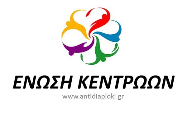 ΕΝΩΣΗ ΚΕΝΤΡΩΩΝ ΛΑΡΙΣΑΣ: ΜΟΝΑΡΧΕΣ ΑΚΟΜΑ ΚΑΙ ΓΙΑ ΤΙΣ ΑΦΙΣΕΣ