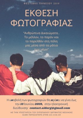ΚΑΛΕΣΜΑ ΣΥΜΜΕΤΟΧΗΣ ΣΕ ΈΚΘΕΣΗ ΦΩΤΟΓΡΑΦΙΑΣ