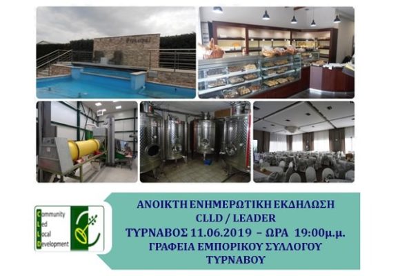 ΗΜΕΡΙΔΑ ΣΤΟΝ ΤΥΡΝΑΒΟ ΓΙΑ ΤΙΣ ΧΡΗΜΑΤΟΔΟΤΗΣΕΙΣ ΤΟΥ LEADER