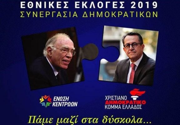 ΣΥΝΕΡΓΑΣΙΑ ΤΗΣ ΈΝΩΣΗΣ ΚΕΝΤΡΩΩΝ ΜΕ ΤΟ ΧΡΙΣΤΙΑΝΟΔΗΜΟΚΡΑΤΙΚΟ ΚΟΜΜΑ