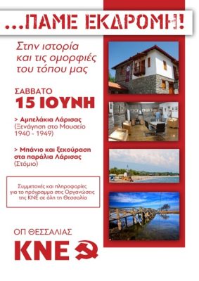 Η ΚΝΕ ΚΟΝΤΑ ΣΤΗΝ ΙΣΤΟΡΙΑ ΚΑΙ ΤΙΣ ΟΜΟΡΦΙΕΣ ΤΟΥ ΤΟΠΟΥ ΜΑΣ
