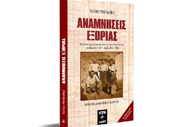 ΔΕΥΤΕΡΗ ΕΚΔΟΣΗ ΓΙΑ ΤΟ ΒΙΒΛΙΟ “ΗΜΕΡΕΣ ΕΞΟΡΙΑΣ” ΤΟΥ ΤΥΡΝΑΒΙΤΗ ΣΤΕΛΙΟΥ ΜΗΛΙΟΥΛΗ