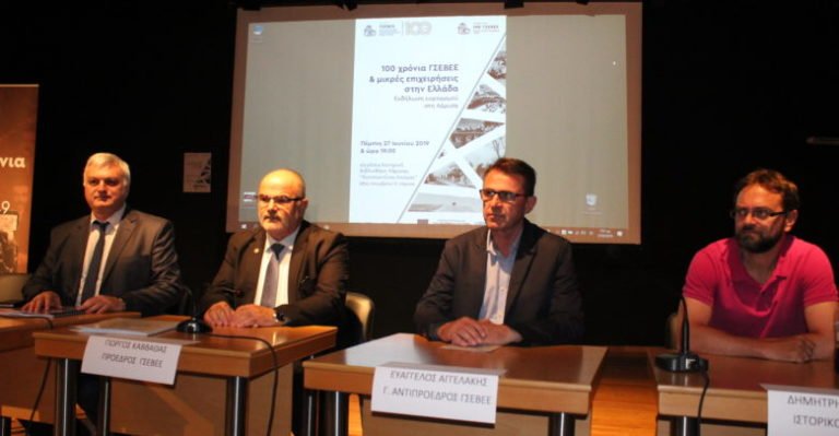 ΕΟΡΤΑΣΤΙΚΗ ΕΚΔΗΛΩΣΗ «100 ΧΡΟΝΙΑ ΓΣΕΒΕΕ & ΜΙΚΡΕΣ ΕΠΙΧΕΙΡΗΣΕΙΣ ΣΤΗΝ ΕΛΛΑΔΑ» ΣΤΗ ΛΑΡΙΣΑ 