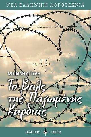 ΠΑΡΟΥΣΙΑΖΕΤΑΙ ΤΟ ΒΙΒΛΙΟ «ΤΟ ΒΑΛΣ ΤΗΣ ΠΑΓΩΜΕΝΗΣ ΚΑΡΔΙΑΣ»