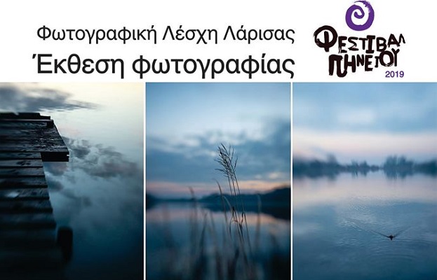 Η ΦΛΛ ΣΤΟ ΦΕΣΤΙΒΑΛ ΠΗΝΕΙΟΥ