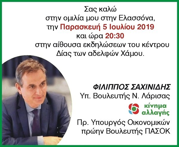 ΣΗΜΕΡΑ Η ΟΜΙΛΙΑ ΤΟΥ Φ. ΣΑΧΙΝΙΔΗ ΣΤΗΝ ΕΛΑΣΣΟΝΑ