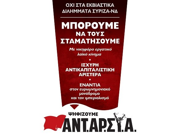ΚΑΛΕΣΜΑ ΑΝΤΑΡΣΥΑ ΓΙΑ ΤΙΣ ΕΚΛΟΓΕΣ ΣΤΙΣ 7 ΙΟΥΛΗ