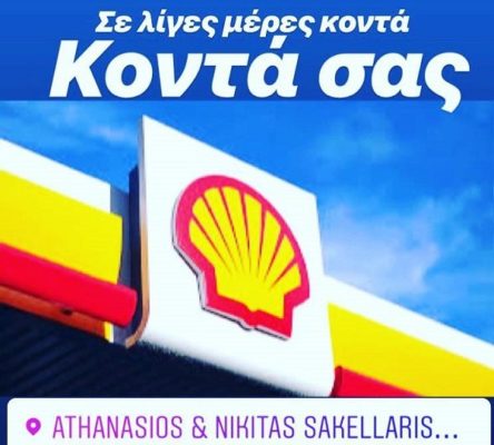 ΠΡΑΤΗΡΙΟ SHELL ΤΙΣ ΕΠΟΜΕΝΕΣ ΗΜΕΡΕΣ ΣΤΟΝ ΤΥΡΝΑΒΟ