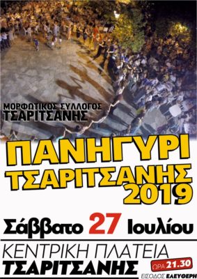 ΤΟ ΣΑΒΒΑΤΟ ΤΟ ΠΑΝΗΓΥΡΙ ΤΗΣ ΤΣΑΡΙΤΣΑΝΗΣ