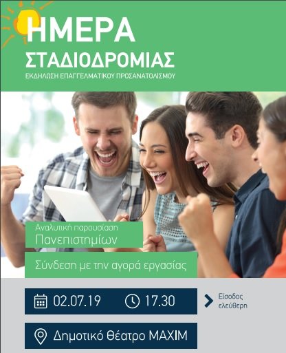 ΣΕΜΙΝΑΡΙΟ ΕΠΑΓΓΕΛΜΑΤΙΚΟΥ ΠΡΟΣΑΝΑΤΟΛΙΣΜΟΥ ΣΗΜΕΡΑ ΣΤΟΝ ΤΥΡΝΑΒΟ ΓΙΑ ΜΑΘΗΤΕΣ ΚΑΙ ΓΟΝΕΙΣ