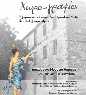 ΕΓΚΑΙΝΙΑΖΕΤΑΙ Η ΠΕΡΙΟΔΙΚΗ ΕΚΘΕΣΗ “ΧΩΡΟ-ΓΡΑΦΙΕΣ” ΣΤΟ ΔΙΑΧΡΟΝΙΚΟ