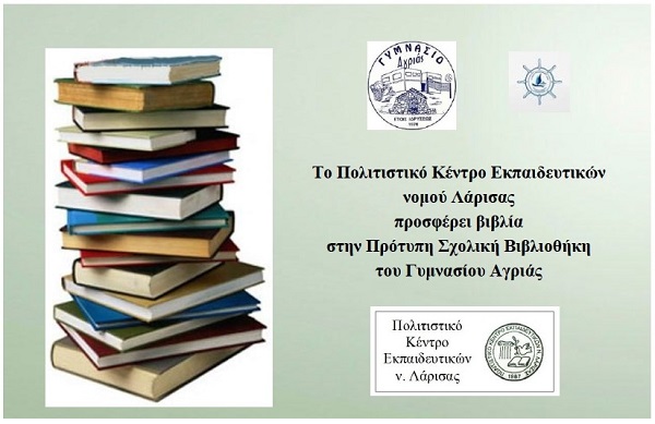 ΤΟ ΠΟ.Κ.Ε.Λ. ΠΡΟΣΦΕΡΕΙ ΒΙΒΛΙΑ ΣΤΗΝ ΠΡΟΤΥΠΗ ΣΧΟΛΙΚΗ ΒΙΒΛΙΟΘΗΚΗ ΤΟΥ ΓΥΜΝΑΣΙΟΥ ΑΓΡΙΑΣ