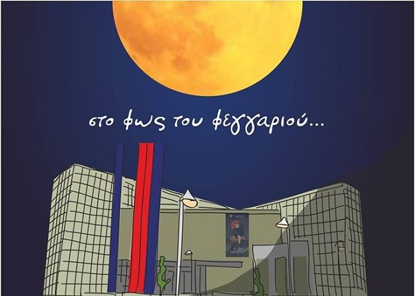 «ΣΤΟ ΦΩΣ ΤΟΥ ΦΕΓΓΑΡΙΟΥ…» ΣΤΗΝ ΠΙΝΑΚΟΘΗΚΗ
