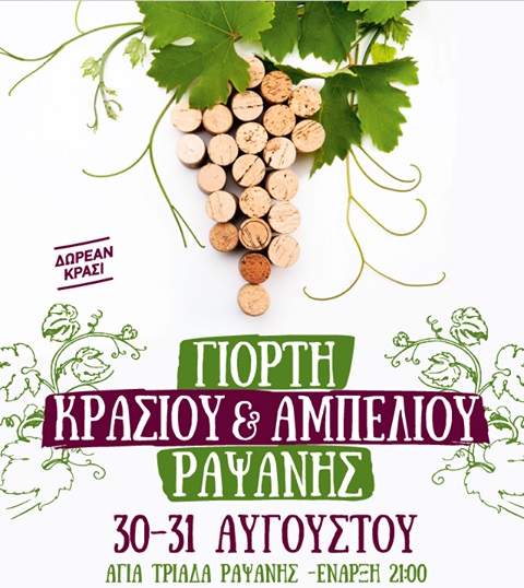 ΓΙΟΡΤΗ ΚΡΑΣΙΟΥ ΣΤΗ ΡΑΨΑΝΗ