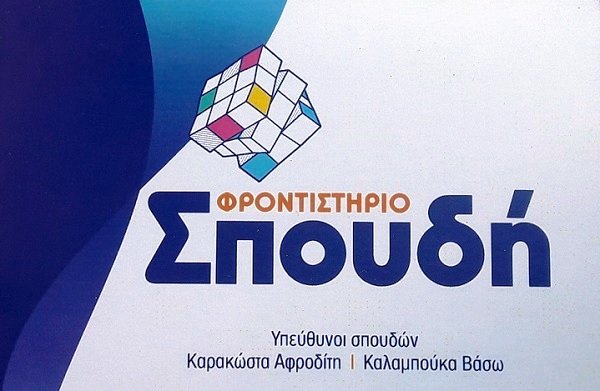 ΟΙ ΕΠΙΤΥΧΟΝΤΕΣ ΤΟΥ ΦΡΟΝΤΙΣΤΗΡΙΟΥ “ΣΠΟΥΔΗ” ΣΤΟΝ ΑΜΠΕΛΩΝΑ