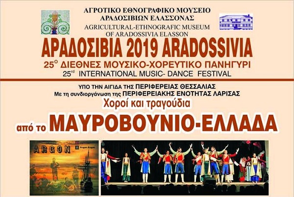 ΤΟ ΣΑΒΒΑΤΟΚΥΡΙΑΚΟ ΤΟ 25ο  ΔΙΕΘΝΕΣ ΜΟΥΣΙΚΟ-ΧΟΡΕΥΤΙΚΟ ΠΑΝΗΓΥΡΙ ΣΤΑ ΑΡΑΔΟΣΙΒΙΑ