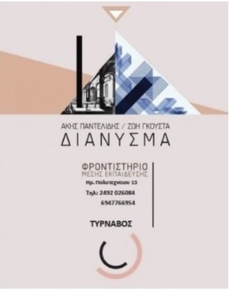 ΟΙ ΕΠΙΤΥΧΟΝΤΕΣ ΤΟΥ ΦΡΟΝΤΙΣΤΗΡΙΟΥ «ΔΙΑΝΥΣΜΑ» ΣΤΟΝ ΤΥΡΝΑΒΟ