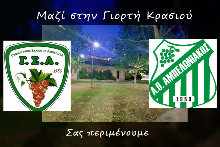 Γ.Σ. ΑΜΠΕΛΩΝΑ ΚΑΙ ΑΜΠΕΛΩΝΙΑΚΟΣ ΜΑΖΙ ΣΤΗΝ ΓΙΟΡΤΗ ΚΡΑΣΙΟΥ