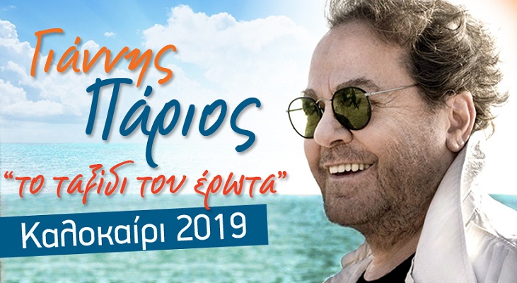 «ΓΙΑΝΝΗΣ ΠΑΡΙΟΣ- ΤΟ ΤΑΞΙΔΙ ΤΟΥ ΕΡΩΤΑ» ΣΤΟ ΚΗΠΟΘΕΑΤΡΟ ΑΛΚΑΖΑΡ